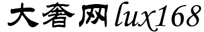 大奢網(wǎng)_奢侈品時(shí)尚網(wǎng)站！