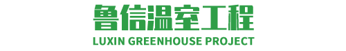 玻璃溫室_連棟溫室_陽光板溫室-魯信溫室工程