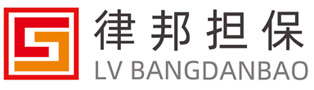 財產保全,擔保公司,投標保函,銀行履約保函,解封反擔保,繼續執行擔保,預付款保函,訴前訴中保全-律邦擔保