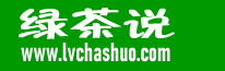 綠茶說(shuō)_綠茶的功效與作用,喝綠茶的好處,綠茶的種類有哪些