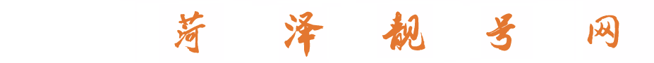菏澤靚號網(wǎng)-菏澤手機(jī)靚號/菏澤固話靚號/菏澤吉祥號/菏澤手機(jī)吉祥號/菏澤固話吉祥號/菏澤小靈通號