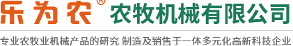 莖穗兼收玉米收獲機(jī)-玉米青儲(chǔ)機(jī)-復(fù)合漏糞板-飼料機(jī)械設(shè)備-新鄉(xiāng)市樂為農(nóng)農(nóng)牧機(jī)械有限公司