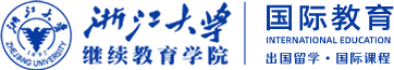 浙江大學(xué)出國留學(xué)預(yù)科班 - 浙大國際課程培訓(xùn)中心
