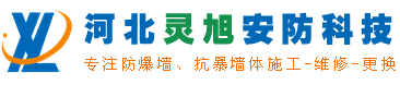【防爆墻】抗爆墻,防爆門價格/廠家/施工方案_河北靈旭安防