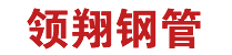 樁基聲測管_聲測管廠家_注漿管-領翔鋼管