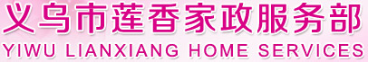 義烏市蓮香家政服務(wù)部,義烏保姆,義烏月嫂,義烏月子保姆,義烏家政公司