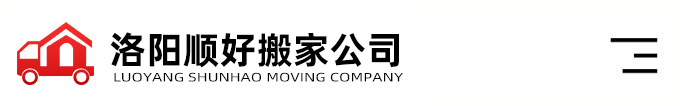 洛陽搬家公司-洛陽順好搬家服務有限公司