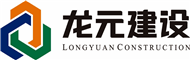 龍元建設集團股份有限公司