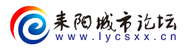 耒陽城市論壇-社情民意窗口，公眾言論平臺，匯集百業信息，服務耒陽百姓，耒陽城市，耒陽城市信息，耒陽新聞 -  Powered by Discuz!