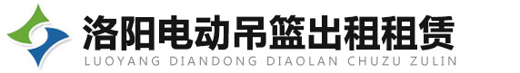 洛陽電動吊籃出租租賃