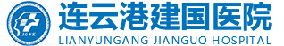連云港建國(guó)男科醫(yī)院-看男科哪家醫(yī)院好-贛榆專業(yè)男科醫(yī)院【掛號(hào)】