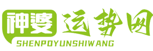 神婆運勢網 - 最新今年運勢查詢,今年星座運勢,今年生肖運勢,周公解夢