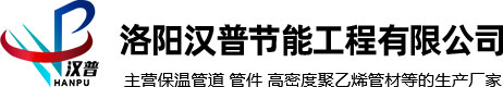 預制直埋保溫管-聚氨酯保溫管-預制直埋蒸汽保溫管生產廠家-洛陽漢普節能工程有限公司
