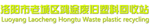 河南塑料回收_廢舊塑料回收_工業塑料回收_積壓新成品塑料回收_洛陽市老城區鴻途廢舊塑料回收站