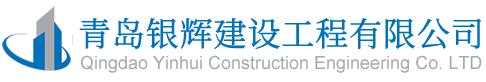 臨沂加固_碳纖維加固_房屋加固公司-青島銀輝建設工程有限公司
