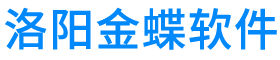洛陽金蝶軟件公司-金蝶軟件洛陽銷售與服務中心