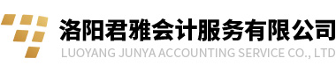 【洛陽君雅會計服務有限公司】電話：18037959985，洛陽出口退稅、洛陽出口代記賬、洛陽出口退稅代理、洛陽進出口權代辦、洛陽出口退稅公司、洛陽產地證辦理、洛陽君雅會計服務有限公司、出口退稅、出口退稅代理、出口代理記賬、產地證代辦、代辦進出口權、進出口貿易代理、辦理進出口公司、代辦進出口公司、進出口公司代記賬、出口企業代記賬，出口企業代理記賬展會補貼申報、洛陽展會補貼申報、政府補貼申報、企業工商注冊、洛陽企業工商注冊、洛陽年檢匯算、洛陽財務審計