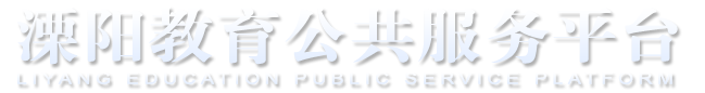 溧陽教育公共服務平臺