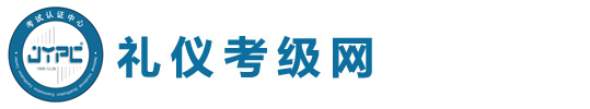 禮儀考級網(wǎng)