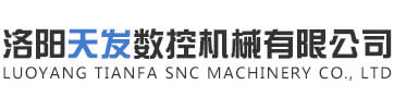 洛陽天發(fā)數(shù)控機(jī)械有限公司|洛陽數(shù)控機(jī)械加工|洛陽精密零件加工