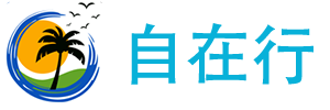國內外旅游攻略_景點_門票_行程- 成都自在行旅游有限公司