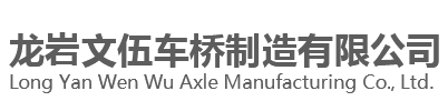 車(chē)橋廠家|防爆濕式制動(dòng)器|濕式制動(dòng)車(chē)橋總成-龍巖文伍車(chē)橋廠