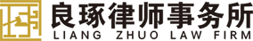 江蘇良琢律師事務所