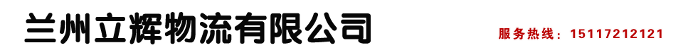 蘭州物流公司_蘭州愛邦物流公司_蘭州物流公司電話