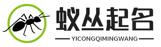 蟻叢起名網-專業寶寶起名服務，為您的孩子取一個好名字！