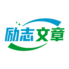 勵志文章(lzdww.cn)