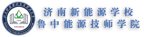 山東職教高考-濟(jì)南中專學(xué)校/濟(jì)南技工學(xué)校/職專/中職技校如何挑選選擇萊蕪淄博魯中能源技師學(xué)校