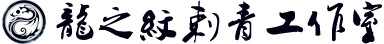 蘇州專(zhuān)業(yè)紋身店,蘇州最好的文身店,蘇州洗紋身哪里好,江蘇蘇州紋身培訓(xùn)-龍之紋刺青