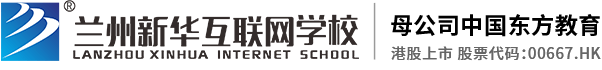 蘭州職業(yè)學(xué)校-新華互聯(lián)網(wǎng)學(xué)校咨詢平臺中心