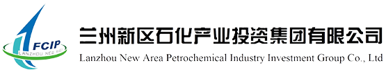 蘭州新區(qū)石化產業(yè)投資集團有限公司