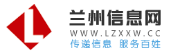 蘭州信息網(wǎng) - 蘭州房產(chǎn)、招聘、二手分類信息港 Lzxxw.cc