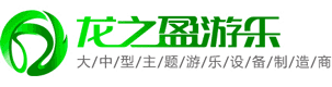 新型兒童游樂設備廠家_景區游樂項目_軌道小火車_無軌小火車-龍之盈游樂設備有限公司