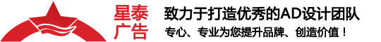 山東星泰文化傳播有限公司星泰廣告是集設(shè)計(jì)、策劃、印刷、制作、安裝于一體的優(yōu)秀廣告公司，手機(jī)：13468049588