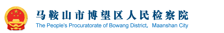 馬鞍山市博望區人民檢察院