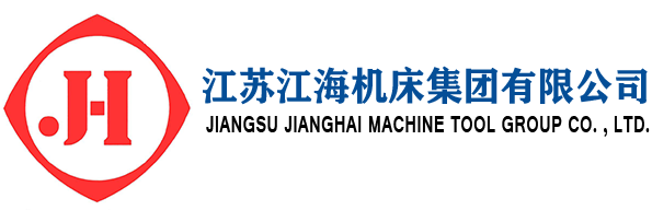 江蘇江海機床集團有限公司