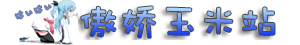 少女會一直在你身后為你祈禱！?(^o^?) - 傲嬌玉米站