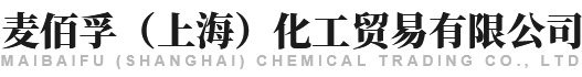 麥佰孚（上海）化工貿易有限公司