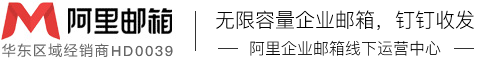 【阿里郵箱】泰州企業(yè)郵箱-無限容量-釘釘收發(fā)郵件-阿里云授權(quán)-蘇州優(yōu)企易信息科技有限公司
