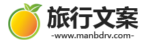 旅行文案 - 優(yōu)美句子合集