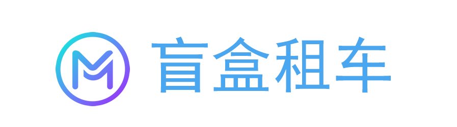 盲盒租車  ---  汽車租賃服務(wù)提供商,有樂(lè)趣、有驚喜的自駕出行租車軟件！