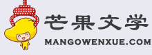 芒果文學免費提供精選散文、詩歌大全、唯美句子、美文故事、熱門小說 - 芒果文學網(wǎng)
