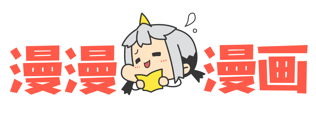 漫漫漫畫