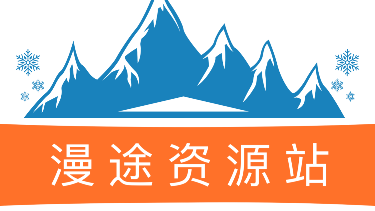 漫途資源站-全網(wǎng)資源共享平臺