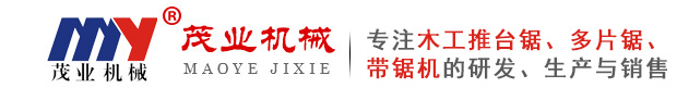 推臺(tái)鋸_多片鋸_圓木推臺(tái)鋸_方木多片鋸_圓木多片鋸-河北茂業(yè)機(jī)械有限公司