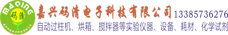 自動過柱機,液相制備色譜儀,恒溫培養(yǎng)箱,磁力攪拌器,浸漬提拉鍍膜機,超聲波細胞粉碎機,離心機,色譜分析儀,化學試劑