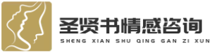 圣賢書(shū)情感咨詢(xún)-戀愛(ài)脫單-婚姻咨詢(xún)-情感測(cè)試